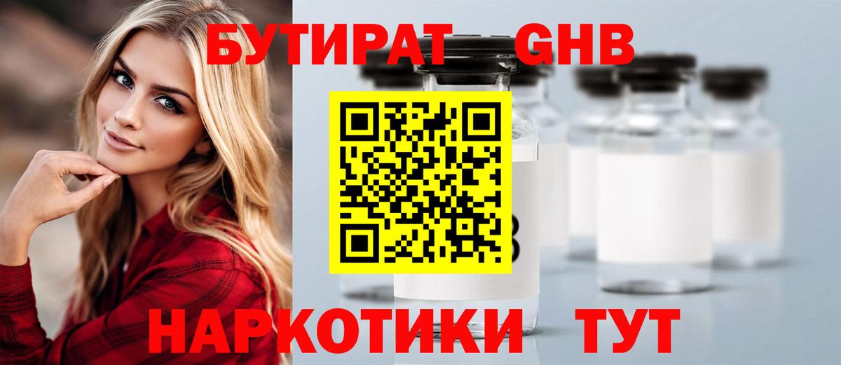 БУТИРАТ  Вход с VPN  Ртищево  БУТИРАТ бутандиол 